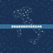 原装金属相框如何保养及清理，如何保养及清理金属表带