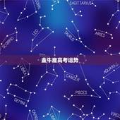 金牛座高考运势，2015金牛座高考运势如何