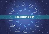 2022属猴的多少岁，2022年最不顺利的生肖