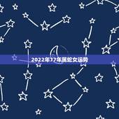 2022年77年属蛇女运势，77年属蛇的终身寿命