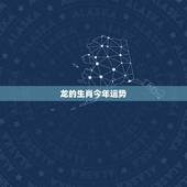 龙的生肖今年运势，生肖龙与蛇往后的财运感情如何