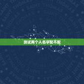 测试两个人名字配不配，测试和一个人的缘分