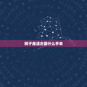 狮子座适合戴什么手串，狮子座适合带哪种水晶