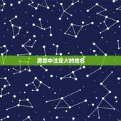 测命中注定人的姓名，名字测试缘分