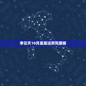 李云天10月星座运势完整板，星座运势