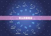 怎么改善赌运，怎样才能走赌运，我最近总是输钱，怎么办？
