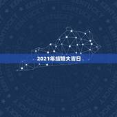 2021年结婚大吉日，两个都是95年属猪的准备2021年结婚 大礼月是