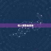 情人雨歌曲原唱，Beyond的《情人》 歌词