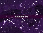 女命走庚午大运，女命走偏官大运
