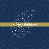 2022年6月属猪运势如何，2021年属猪人的全年运势如何？
