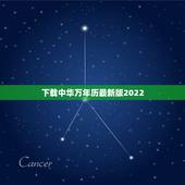 下载中华万年历最新版2022，中华万年历老黄历下载