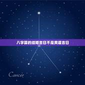 八字算的结婚吉日不是黄道吉日，生辰八字算结婚吉日