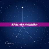 属龙的人什么时候出生更好，一天中几点出生的人属龙