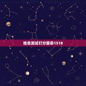 姓名测试打分算命1518，1518姓名测试打分生辰八字