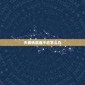 夫妻俩属相不合怎么办，怎么看夫妻合不合财