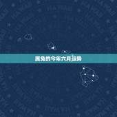 属兔的今年六月运势，1987年属兔的，后六月初二看看今年的财运