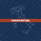 排卵的症状表现为哪些，排卵症状表现为哪些？排卵期为何时？