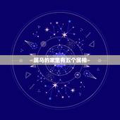 属马的家里有五个属相，家里有三个属马的人好吗