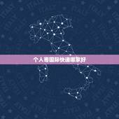 个人寄国际快递哪家好，个人行李邮寄出国，哪家的国际空运快递服务比较好？