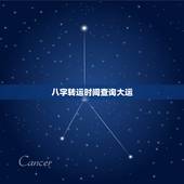 八字转运时间查询大运，八字转大运具体时间详解
