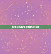 按生辰八字免费取名测名字(如何选择适合自己的好名字)