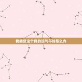 我感觉这个月的运气不好怎么办，感觉这个月运气特别差怎么办