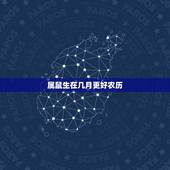 属鼠生在几月更好农历，属出生在农历十月好不好