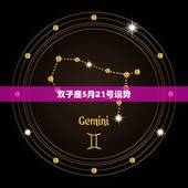 双子座5月21号运势，双子座5月21号的上升星座