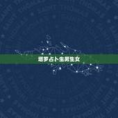 塔罗占卜生男生女，算命生男女准确