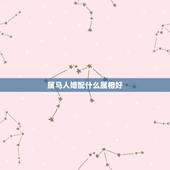 属马人婚配什么属相好，属马的和什么属相最配