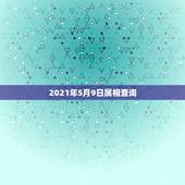 2021年5月9日属相查询，2021年属什么生肖？