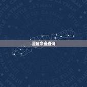 星座命盘查询，星盘查询 分析星盘 星座命盘