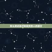 怎么测试自己和喜欢的人的缘分，怎样测试和他人的缘分？