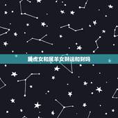 属虎女和属羊女财运和财吗，属羊女的和什么属相最配