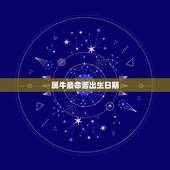 属牛最命苦出生日期 属牛人2022年财运