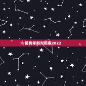 属狗年龄对照表2022，属狗2022年运势详解