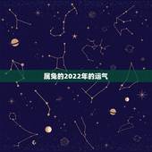 属兔的2022年的运气，2022属兔每月运势