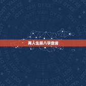 两人生辰八字查询，求算算俩人生辰八字，婚姻合适吗？