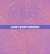 北海哪个区买房不潮湿养老好 北海和三亚哪个更适合养老