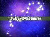 八字合婚不好是不是婚姻真的不好，婚姻真的要讲究八字合婚吗？
