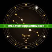 给女儿生日红包最吉利的数字是什么，女儿生日发多少红包好