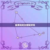 鼠男和龙女婚配好吗，鼠男和龙女相配吗？