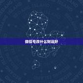 微信号改什么财运好，微信号改成什么比较有意义？