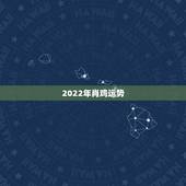 2022年肖鸡运势，1969年属鸡的每月运势