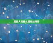 属狗人和什么属相结婚好，属狗的属相配对