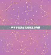 八字看配偶出现时间正缘免费，如何从八字中看出正缘？