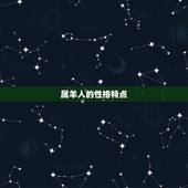 属羊人一生的命运如何(介绍幸运还是劣势)