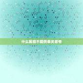 什么属相不能供奉关老爷，请问：观音和关老爷能不能供奉？