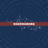 情侣称呼有创意的爱称，情侣称呼有创意的