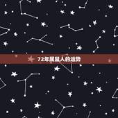 72年属鼠人的运势，72年属鼠人终身灾难
